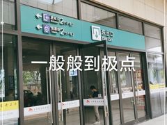 -曲阜东站