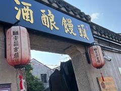 -孝店王酒酿馒头(安昌1店)