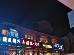 门面-疆里疆外·和田烤肉·清真