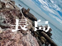 -长岛南北长山旅游景区