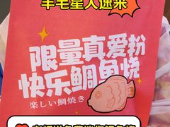 -粉粉乐鲷鱼烧(美罗城店)