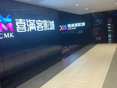 -喜满客影城(汉神广场店)