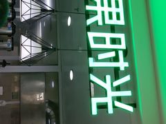 -鲜果时光(大窦路店)