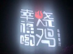 -幸福哟烧鸡·粤菜海鲜私厨(七星路店)