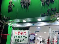 门面-玉椰林甜品店(创始店)