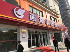 门面-西太华超市(科教城店)