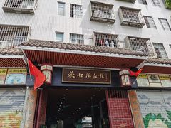 门面-欢姐伦教糕(北海大道北店)