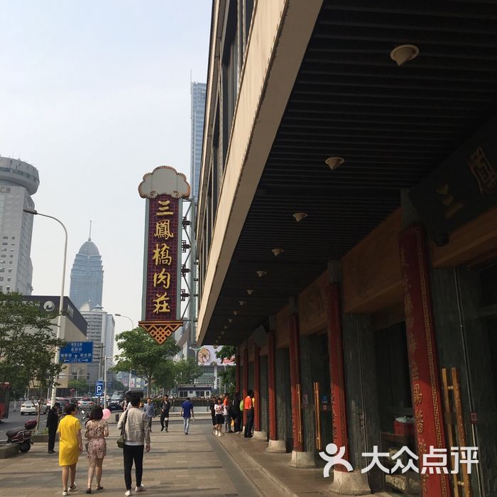 三凤桥肉庄总店