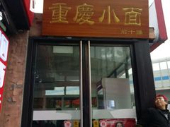 门面-重庆小面(贵友大厦店)
