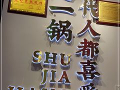 门面-蛙一刀·麻椒鱼火锅(金仙桥店)