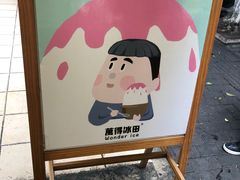 -WONDER ICE 萬得冰田(建設路总店)