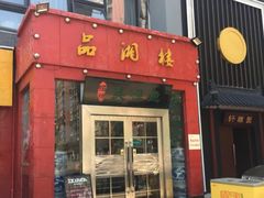 -品湘楼(方庄店)