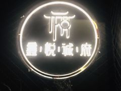 门面-鑫悦诚府·新鲁菜·烧烤餐厅(趵突泉店)