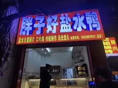 -胖子好盐水鸭(总店)