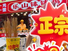 -嘉州鲜知味钵钵鸡(奎星楼店)