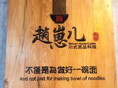 -赵崽儿川式面品(金桥国际店)