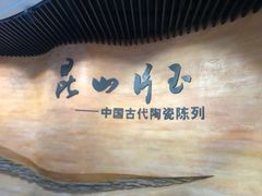 -浙江省博物馆(孤山馆区)