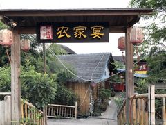 -老字号农家宴