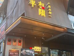 -水平有限广西米粉·广西风味集(五道口店)