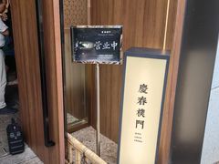 -庆春朴门(前滩太古里店)