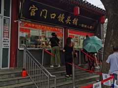 门面-宫门口馒头铺(创始人总店)