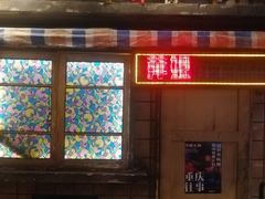 -萍姐火锅·公路夜市(南京新街口店)