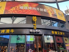 门面-犟牛家·榴莲烤肉(五棵松店)