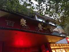 门面-聚丰德饭店(经五路店)