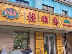 -桂顺斋(西花市店)