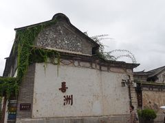 -喜洲翰林餐厅(董家百年老宅店)