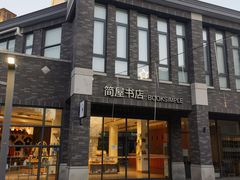 -简屋书店