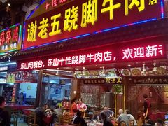门面-谢老五跷脚牛肉·非遗传承店