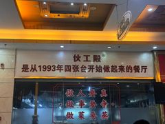 -伙工殿餐厅(吉大店)