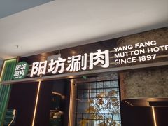 -阳坊涮肉(万柳华联·颐和园店)