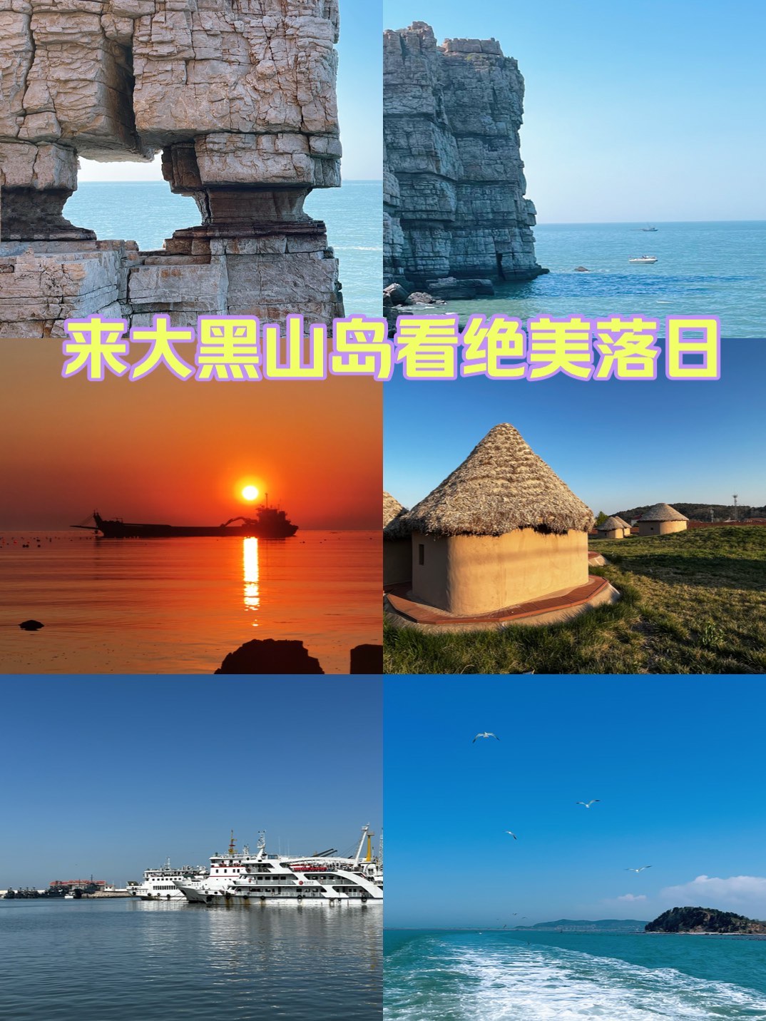 大黑山岛旅游攻略图片