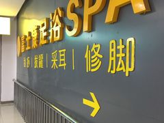-富士康足浴休闲会所(苏绣路赛格店)
