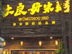 -大良毋米粥(锦龙路总店)