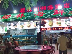 -范饭椰林川湘味海鲜·椰子鸡(三亚湾椰梦长廊店)
