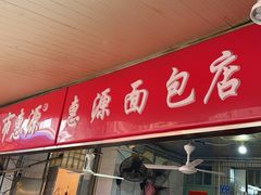 -惠源面包店(开禾路店)