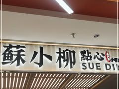 门面-苏小柳点心·手作小笼包(新街口分院店)