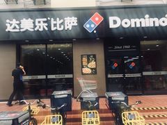 门面-达美乐比萨(凤凰东街店)