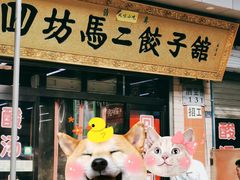 门面-回坊马二饺子馆