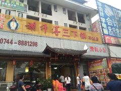 门面-胡师傅三下锅(汽车站店)