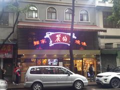 门面-丽的面家(多宝路店)