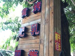 -黄记四更烤乳猪店