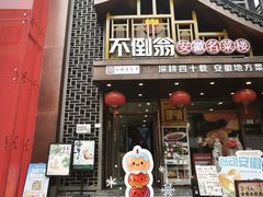 -不倒翁·安徽名菜楼(步行街店)