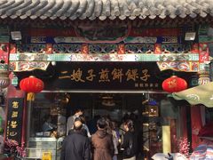 门面-清真·二嫂子煎饼果子(鼓楼旗舰形象店)