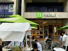 -奈雪的茶(领展中心城店)