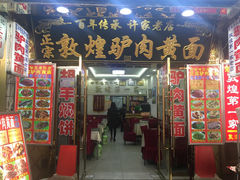 -老许家正宗驴肉黄面胡羊焖饼·烧烤(名吃广场店)