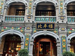 -北平楼·烤鸭·北京菜(牡丹园店)